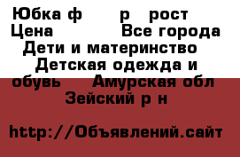 Юбка ф.Kanz р.3 рост 98 › Цена ­ 1 200 - Все города Дети и материнство » Детская одежда и обувь   . Амурская обл.,Зейский р-н